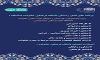 قابل توجه دانشجویان، کارمندان و اعضای هیئت علمی محترم خانواده دانشگاه علوم پزشکی شهید بهشتی